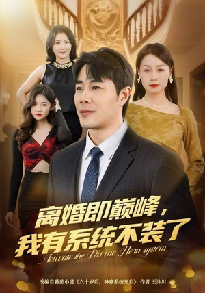 离婚即巅峰，我有系统不装了（70集）直接看到大结局的短剧