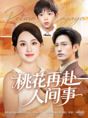 桃花再赴人间事（69集）超好看短剧抢先看全集
