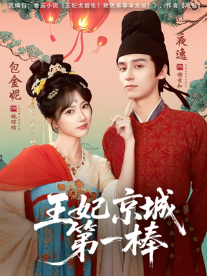 王妃京城第一棒（60集）看这部短剧各种反转各种精彩