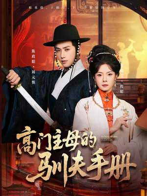 高门主母的驯夫手册（70集）短剧大剧场短剧推荐