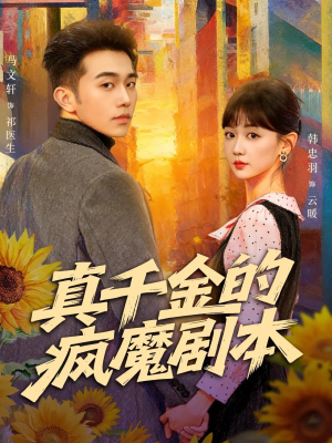 真千金的疯魔剧本（61集）热门短剧新剧推荐