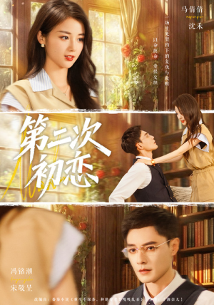 第二次初恋（66集）超好看的短剧一起追剧