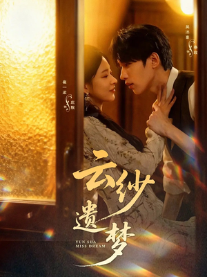 云纱遗梦（52集）一口气全集短剧免费观看