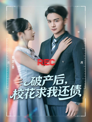 破产后，校花求我还债（80集）超好看的短剧抢先看