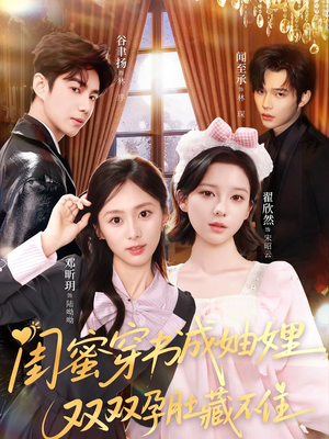 闺蜜穿书成妯娌，双双孕肚藏不住（60集）左下角看全集热门短剧推荐