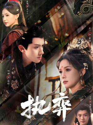 执弈（61集）短剧推荐更新中