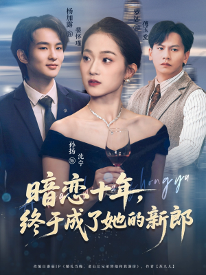 暗恋十年，终于成了她的新郎（60集）短剧热播抢先看