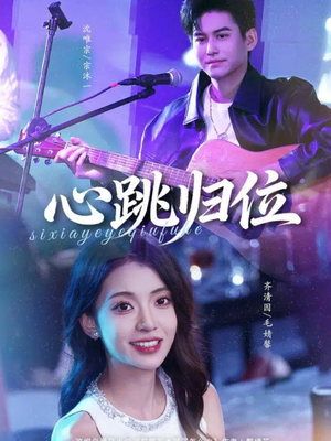 心跳归位（82集）免费看短剧全集