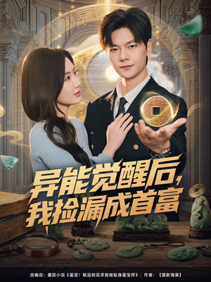 异能觉醒后，我捡漏成首富（77集）哪个网站可以看短剧