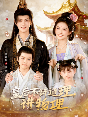 皇后不讲道理，讲物理（58集）红果短剧全集免费看