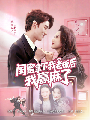 闺蜜拿下我老板后我赢麻了（60集）短剧全集在此免费观看
