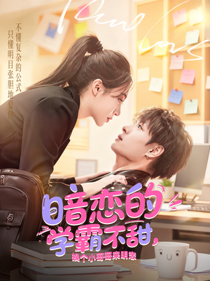 暗恋的学霸不甜，换个小哥哥来明恋（80集）悟空短剧免费看全集