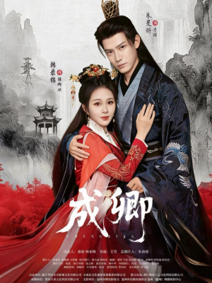 成卿（63集）短剧完结全集限免刷