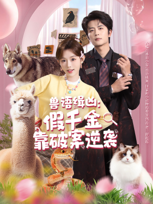 兽语缉凶：假千金靠破案逆袭（60集）省钱短剧免费看个够