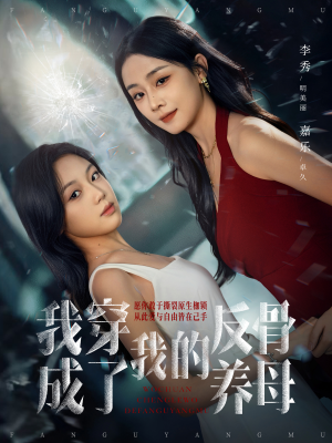 我穿成了我的反骨养母（70集）热播短剧免费看