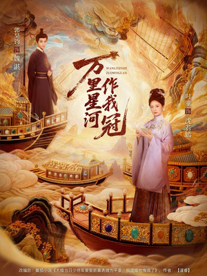 万里星河作我冠（70集）在线观看全集的热门短剧推荐