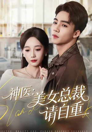 神医美女总裁请自重（69集） 一口气看完热门短剧