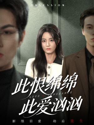 此恨绵绵此爱汹汹（68集） 番茄小说免费看短剧
