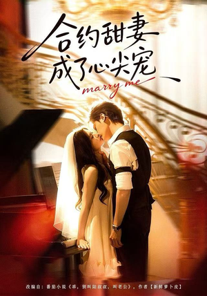 合约甜妻成了心间宠（66集） 全集短剧免费观看无压力