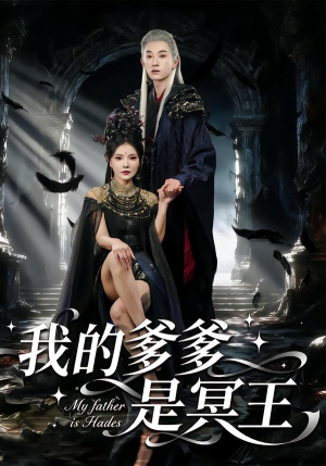 我的爹爹是冥王（78集） 免费在线观看短剧大结局