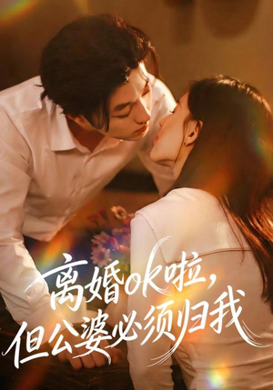 离婚ok啦，但公婆必须归我（79集） 河马短剧免费看全集