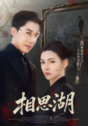 相思湖（66集） 热门短剧推荐持续中