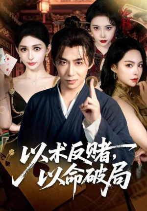 以术反赌，以命破局（80集） 前十的短剧值得一看