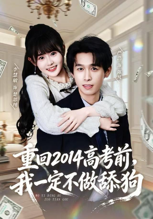 重回2014高考前，我一定不做舔狗（80集） 全集短剧免费完整版在线观看