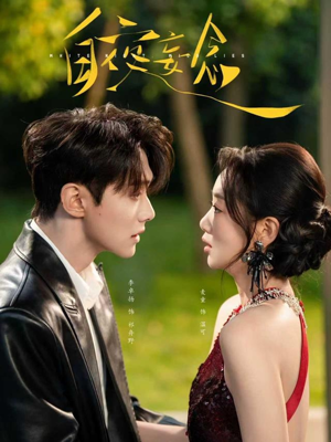 白夜妄念（73集） 好看又上头的短剧追完不后悔