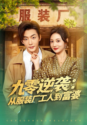 九零逆袭从服装厂工人到富婆（79集） 热门短剧全集观看