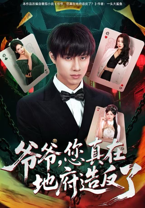 爷爷，您真在地府造反了（71集） 热门短剧推荐持续中