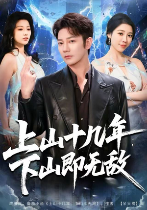 上山十几年，下山即无敌（80集） 火爆热播短剧抢先看