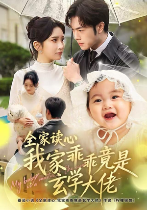 全家读心我家乖乖竟是玄学大佬（80集） 无需会员短剧免费看