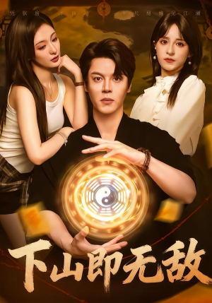 下山即无敌（64集） 每天分享好看短剧精彩片段