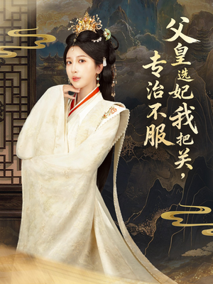 父皇选妃我把关，专治不服（86集） 这部免费的短剧太棒了