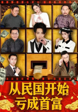 从民国开始亏成首富（72集） 短剧大结局合集放送