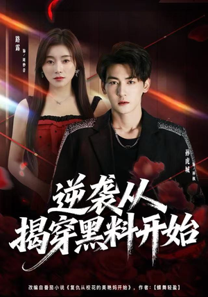 逆袭从揭穿黑料开始（80集） 火爆又上头的短剧抢先看