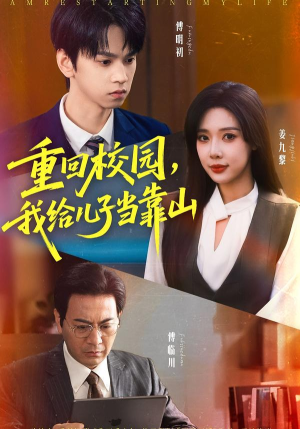 重回校园我给儿子当靠山（64集） 短剧视频变现上热门