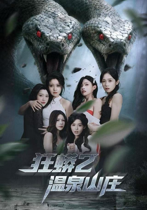 狂蟒2温泉山庄（55集） 蛋花短剧免费看全集