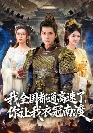 我全国都通高速了，你让我衣冠南渡（60集） 热门短剧推荐古装