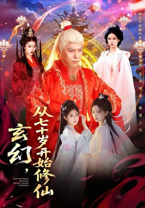 玄幻，从七十岁开始修仙（98集） 好看的短剧追到爽