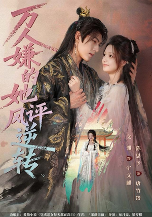 万人嫌的她风评逆转（80集） 最新上映的短剧