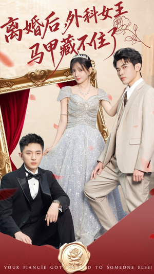 离婚后，外科女王马甲藏不住了（59集） 重生题材短剧全集免费