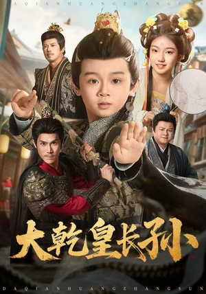 大乾皇长孙（80集） 全集免费看短剧