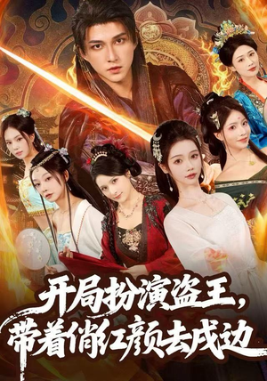 开局扮演盗王，带着俏红颜去戍边（76集） 古装热门短剧推荐