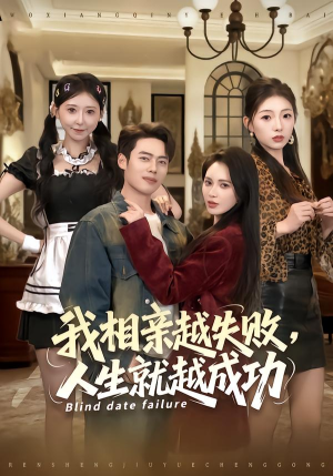 我相亲越失败人生就越成功（80集） 每天分享精彩短剧