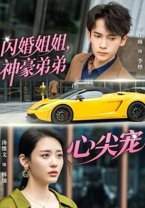 闪婚姐姐，神豪弟弟心尖宠（54集） 短剧全系列永久免费