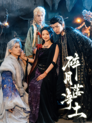 碎月落净土（70集） 终于迎来免费看短剧的福利