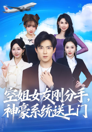 空姐女友刚分手神豪系统送上门（83集） 最新短剧火爆来袭
