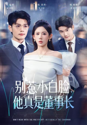 别惹小白脸，他真是董事长（68集） 免费观看排行榜前十短剧全集